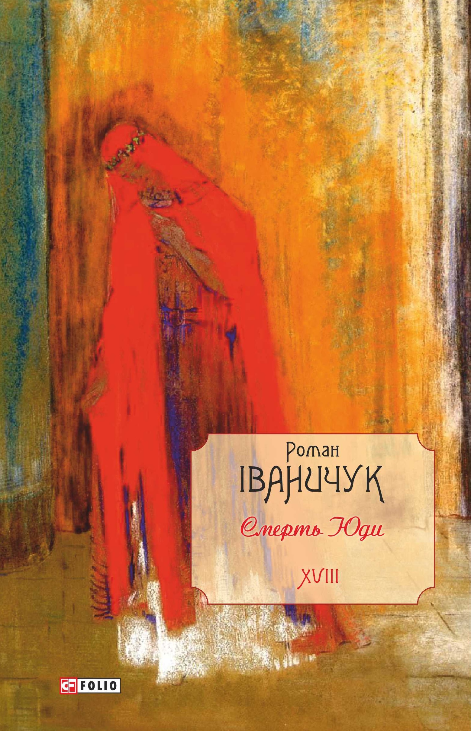 Обкладинка Смерть Юди. Том 18