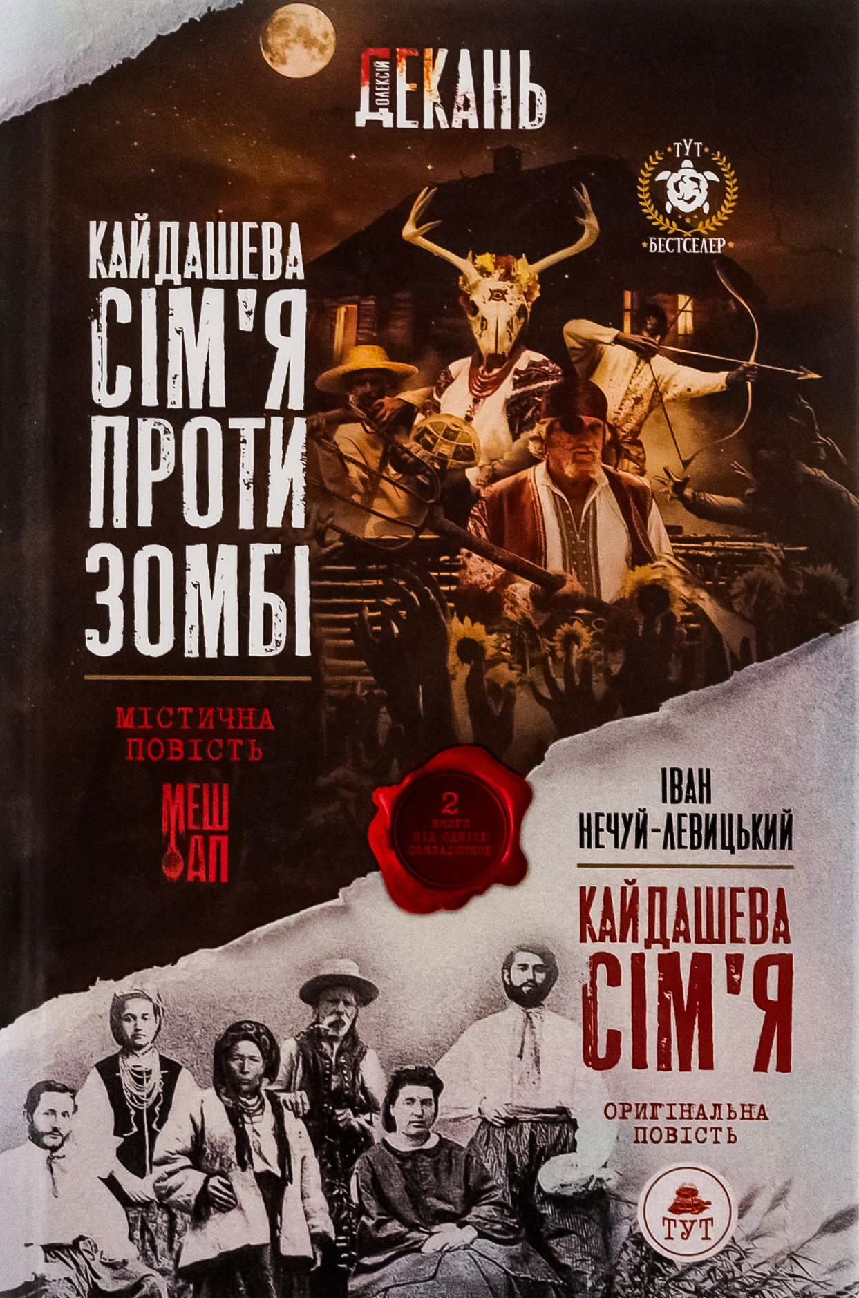 Кайдашева сім'я проти зомбі (2 в 1 мешап + класична повсіть)