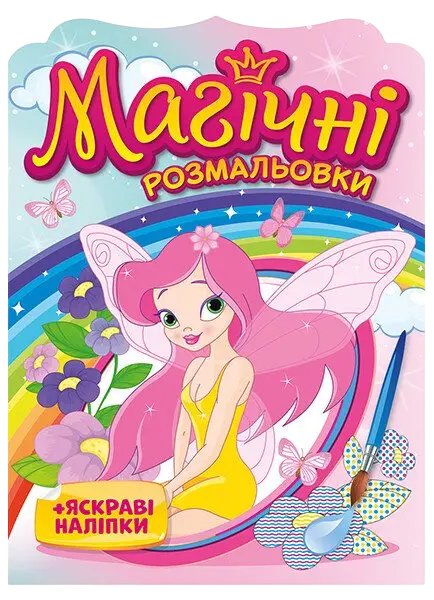 Магічні розмальовки. Феї