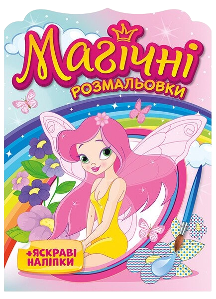 Магічні розмальовки. Феї
