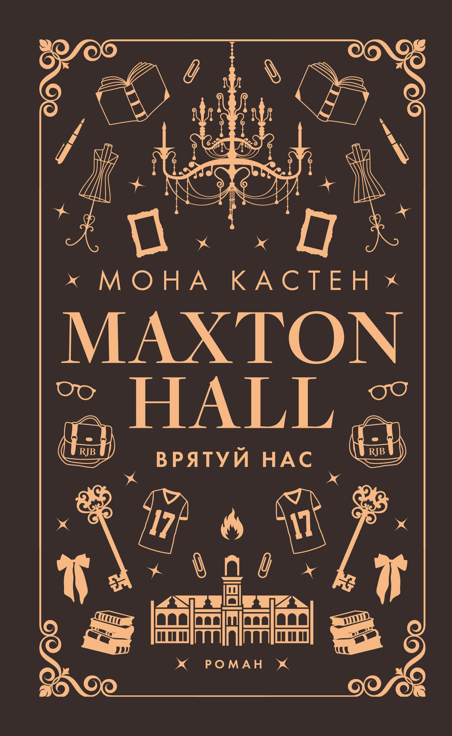 Макстон-хол. Врятуй нас