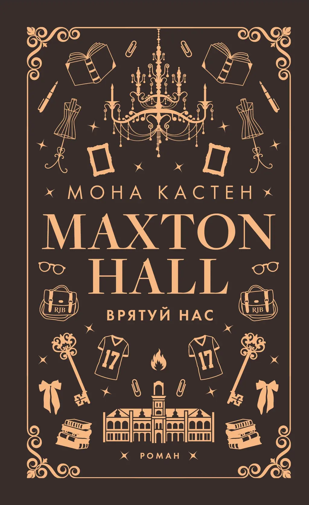 Обкладинка "Макстон-хол. Врятуй нас"