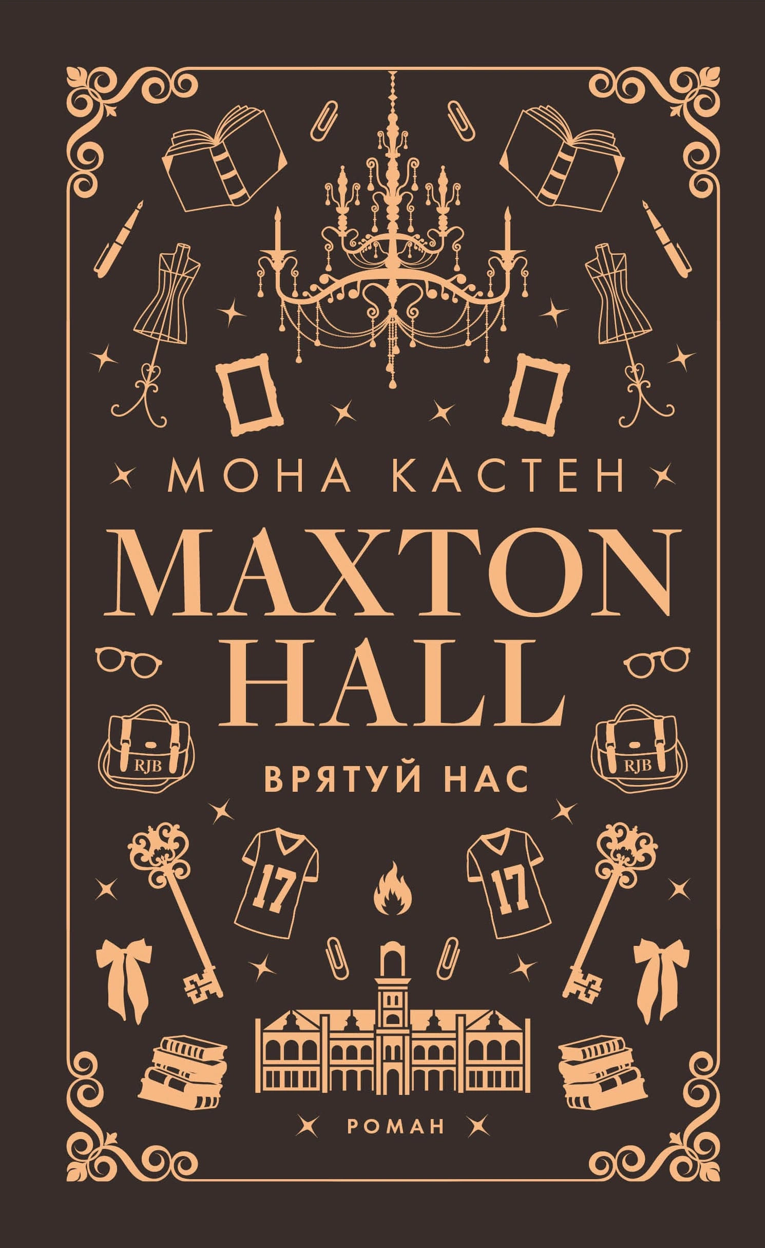 Макстон-хол. Врятуй нас