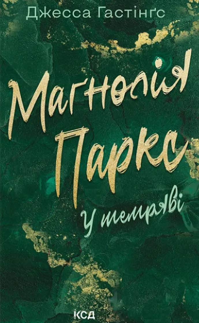 Обкладинка "Маґнолія Паркс. У темряві"
