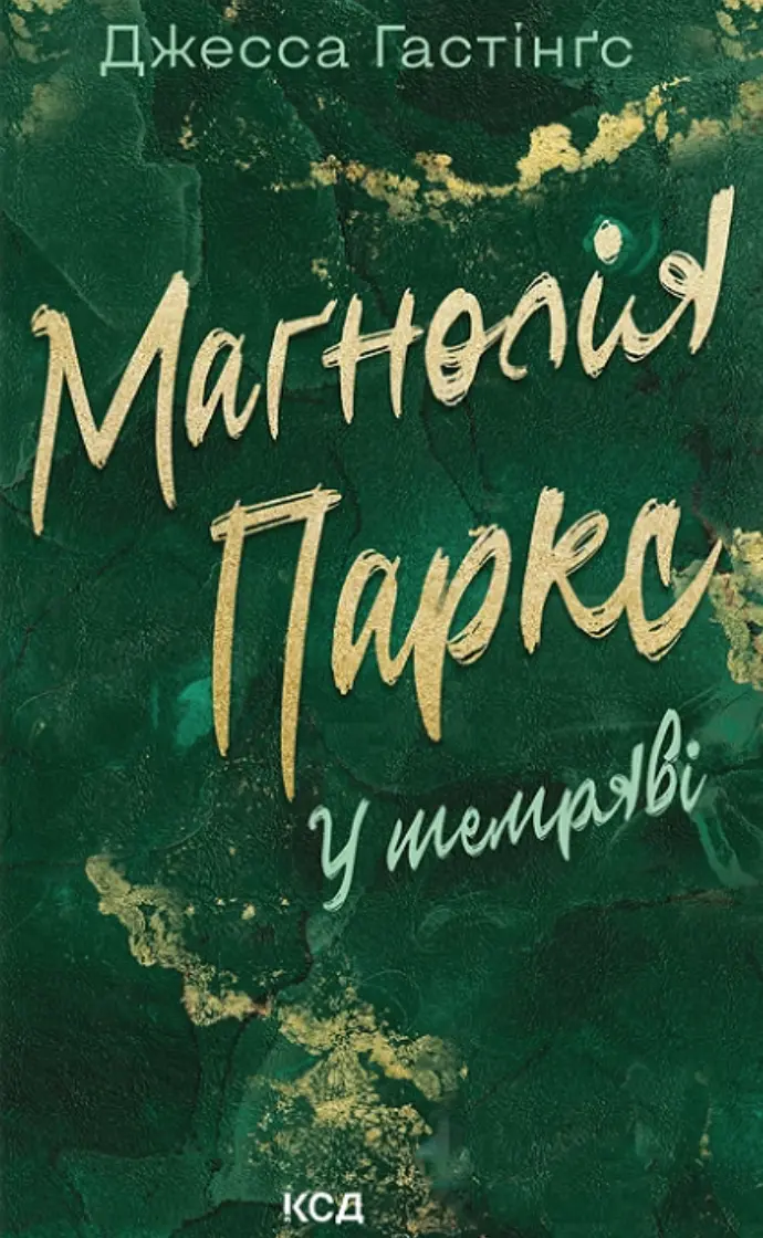 Маґнолія Паркс. У темряві