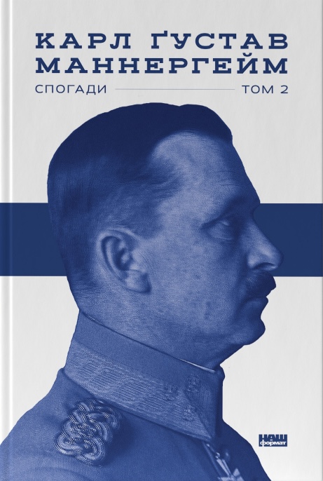 Обкладинка Маннергейм. Спогади. ІІ Том