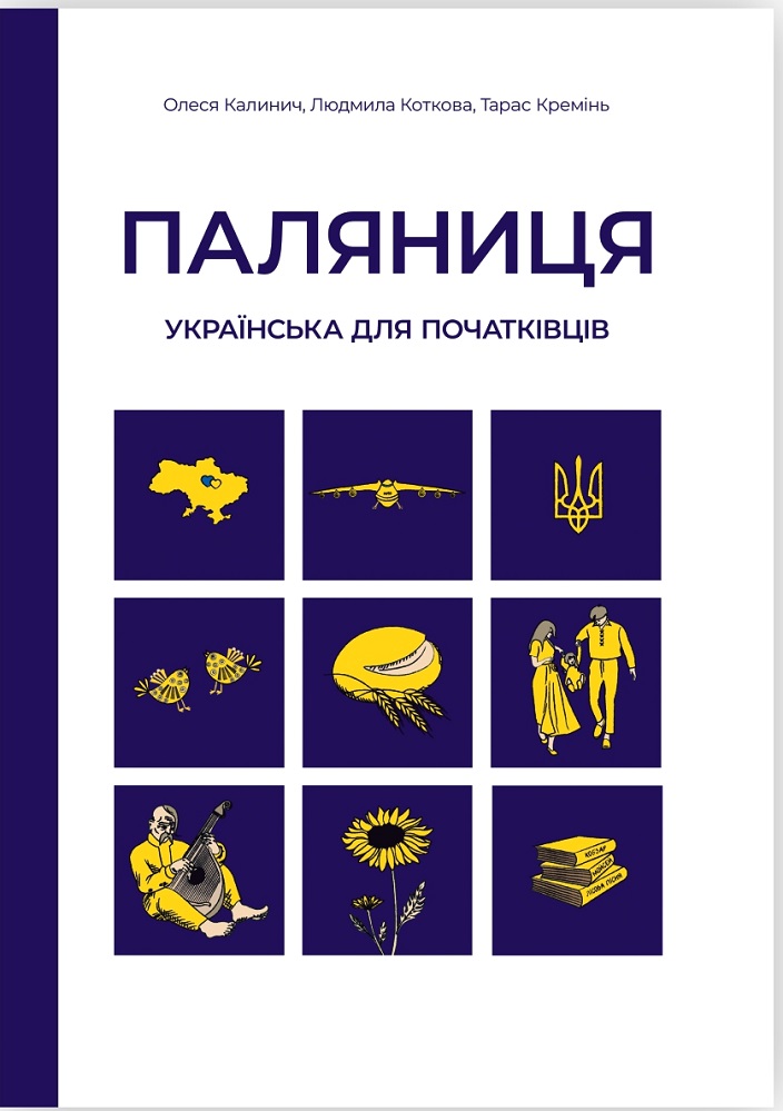 Паляниця. Українська для початківців: посібник-практикум...