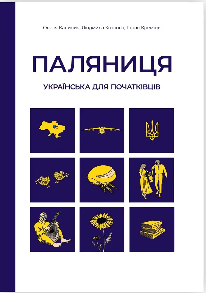 Обкладника "Паляниця. Українська для початківців: посібник-практикум з аудіосупроводом" Обкладинка "Паляниця. Українська для початківців: посібник-практикум з аудіосупроводом"