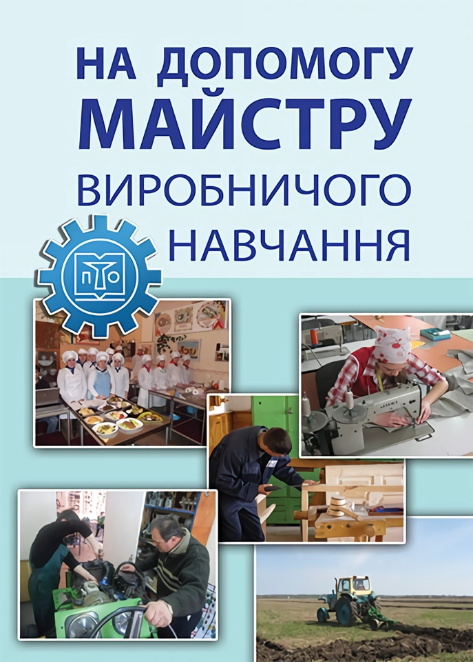 На допомогу майстру виробничого навчання. Методичний посібник