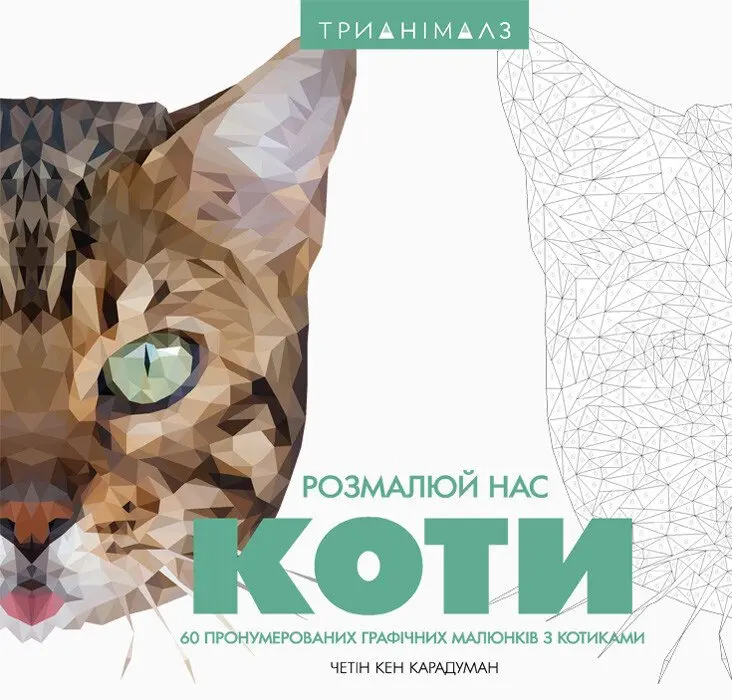 Обкладинка "Трианімалз. Розмалюй нас. Коти"