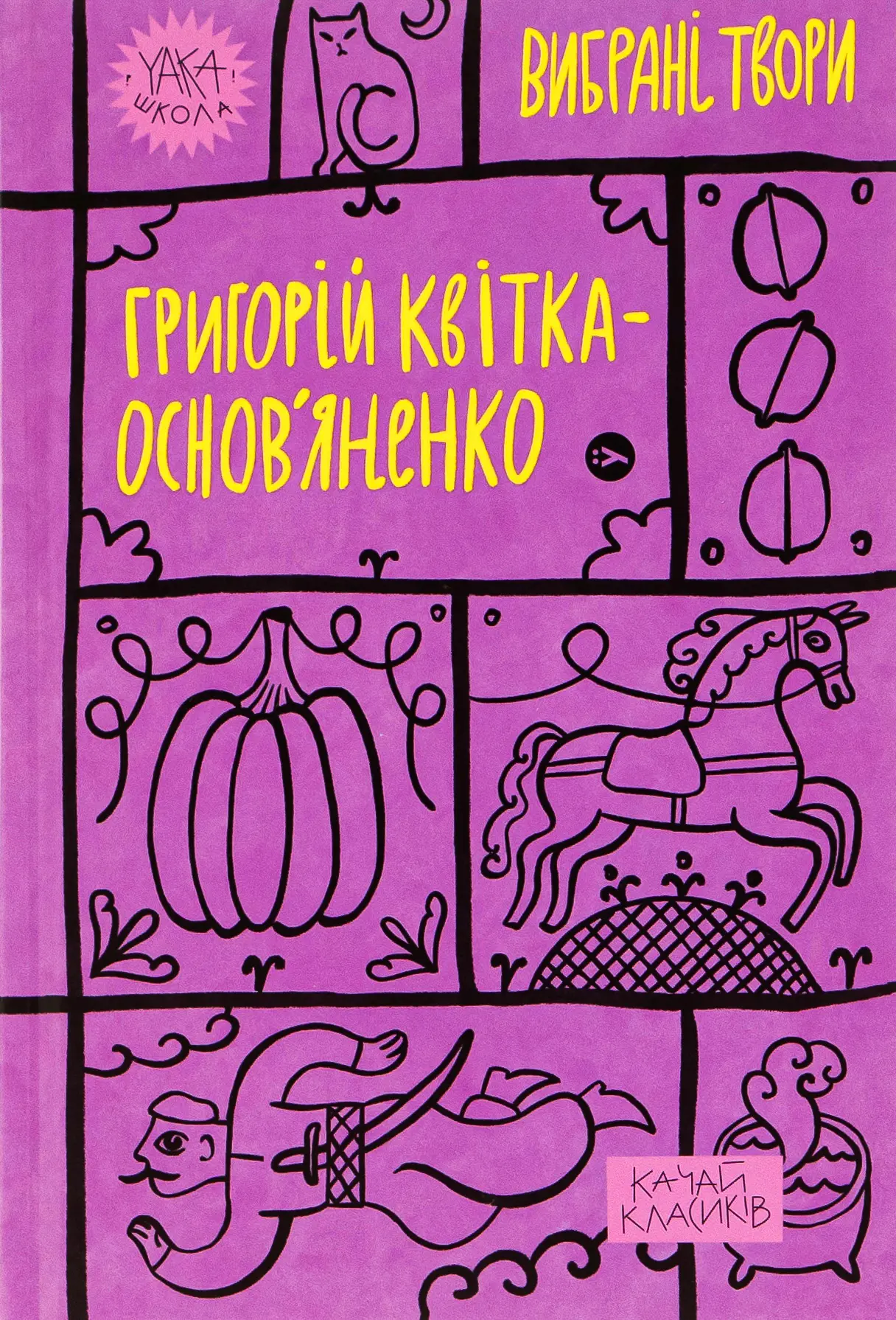 Григорій Квітка-Основ’яненко. Вибрані твори.