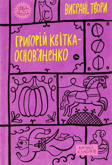 Григорій Квітка-Основ’яненко. Вибрані твори.