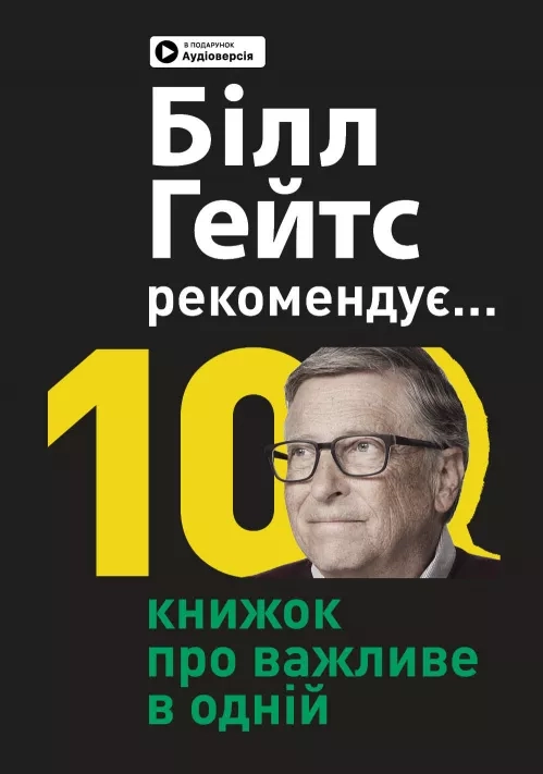 Біл Гейтс рекомендує. 10 книжок про важливе в одній. Збірник самарі
