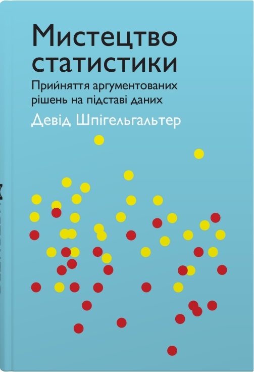 Мистецтво статистики. Прийняття аргументованих рішень...