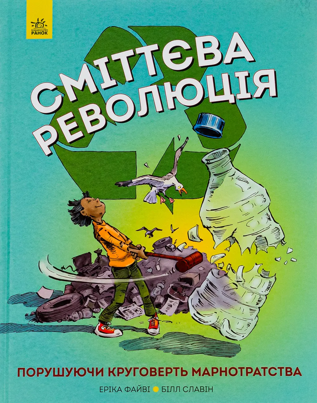 Обкладинка "Сміттєва революція"