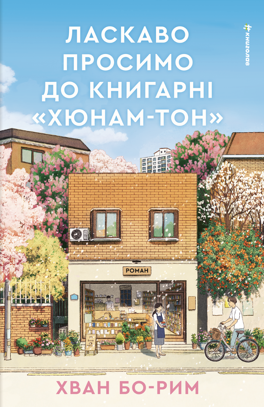 Ласкаво просимо до книгарні "Хюнам-тон"