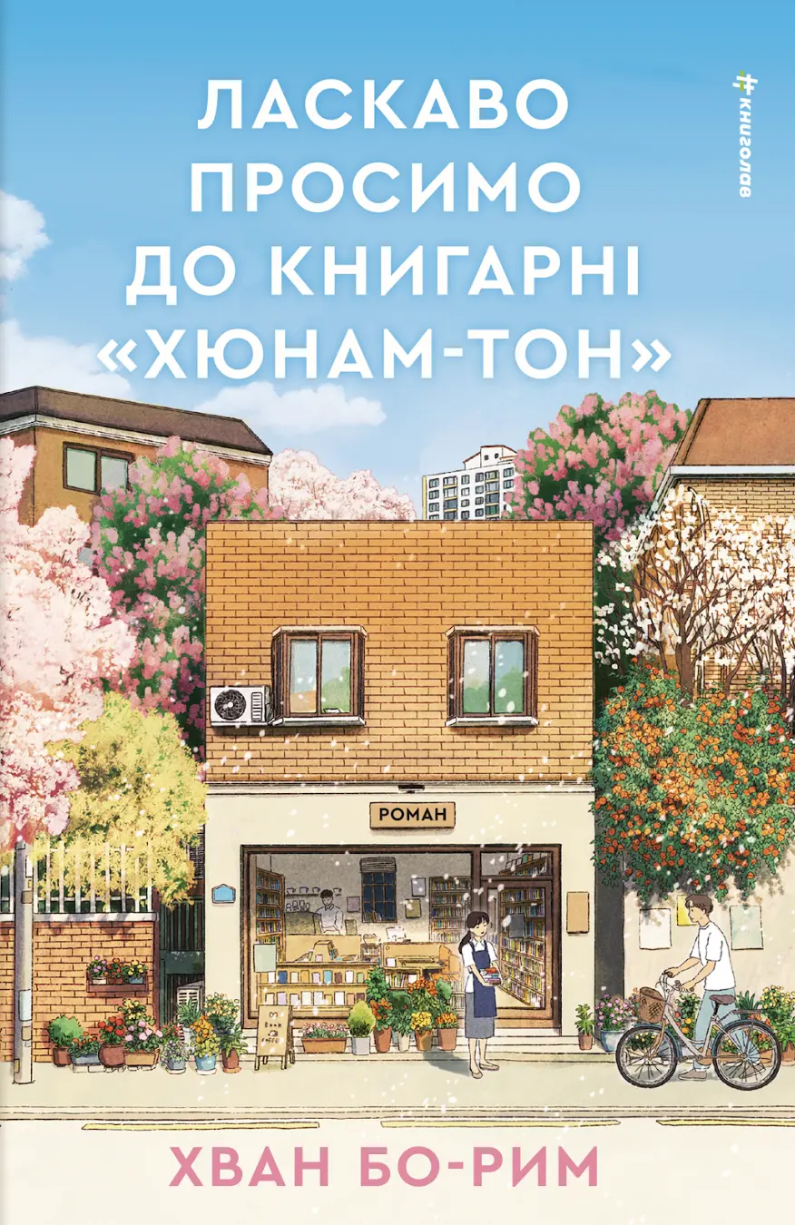 Ласкаво просимо до книгарні «Хюнам-тон»