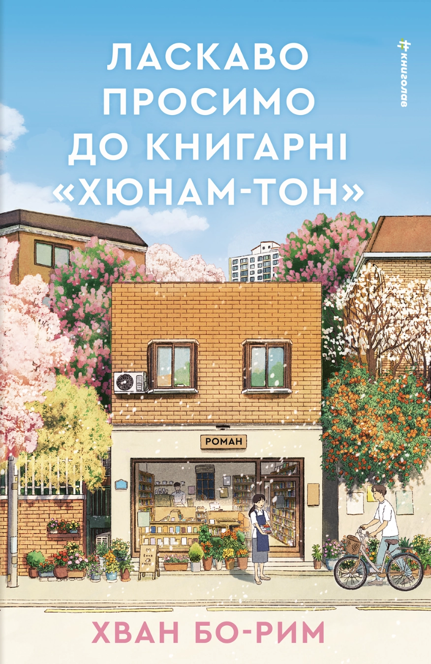 Ласкаво просимо до книгарні «Хюнам-тон»