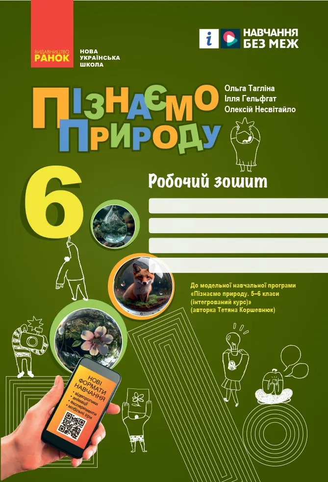 Обкладинка "6 клас. Пізнаємо природу. Робочий зошит"
