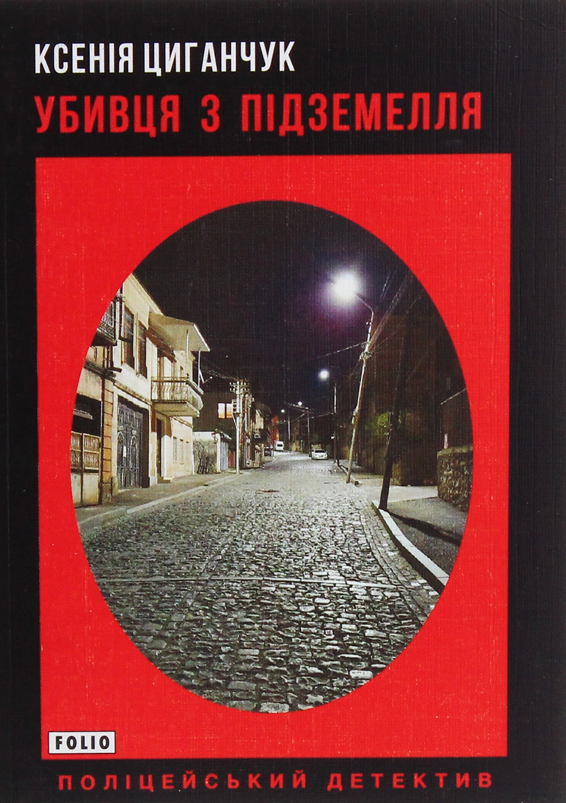 Убивця з підземелля