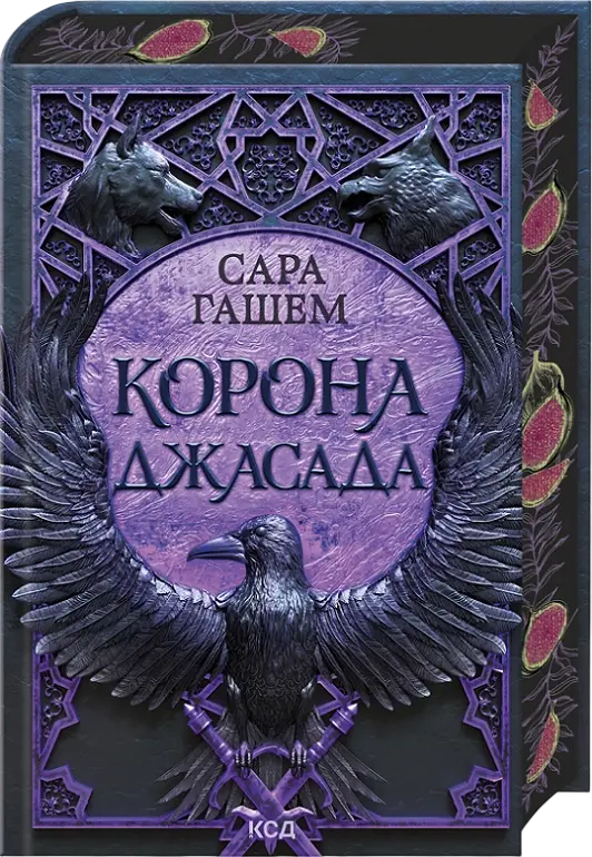 Обкладинка "Корона Джасада"
