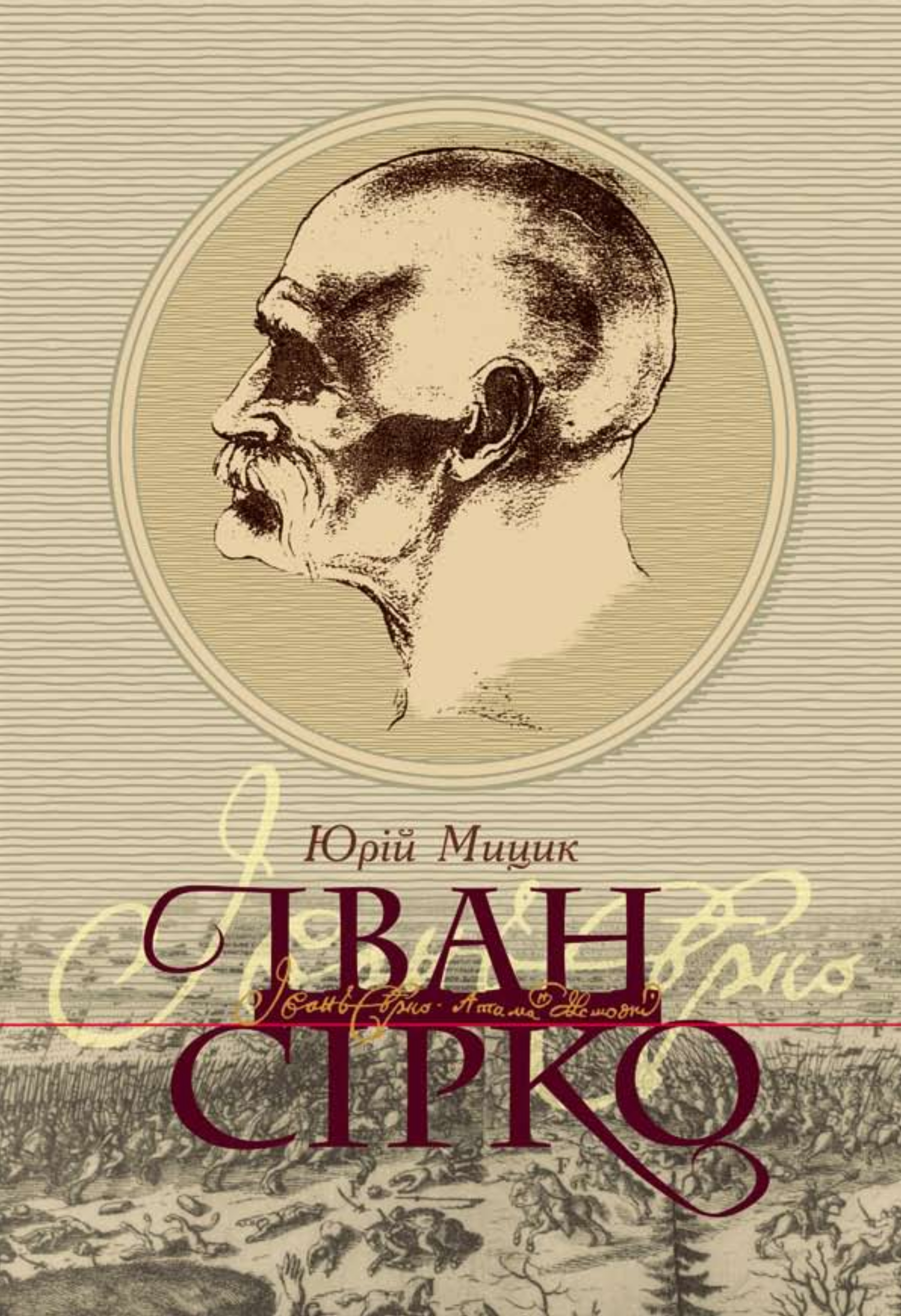 Іван Сірко