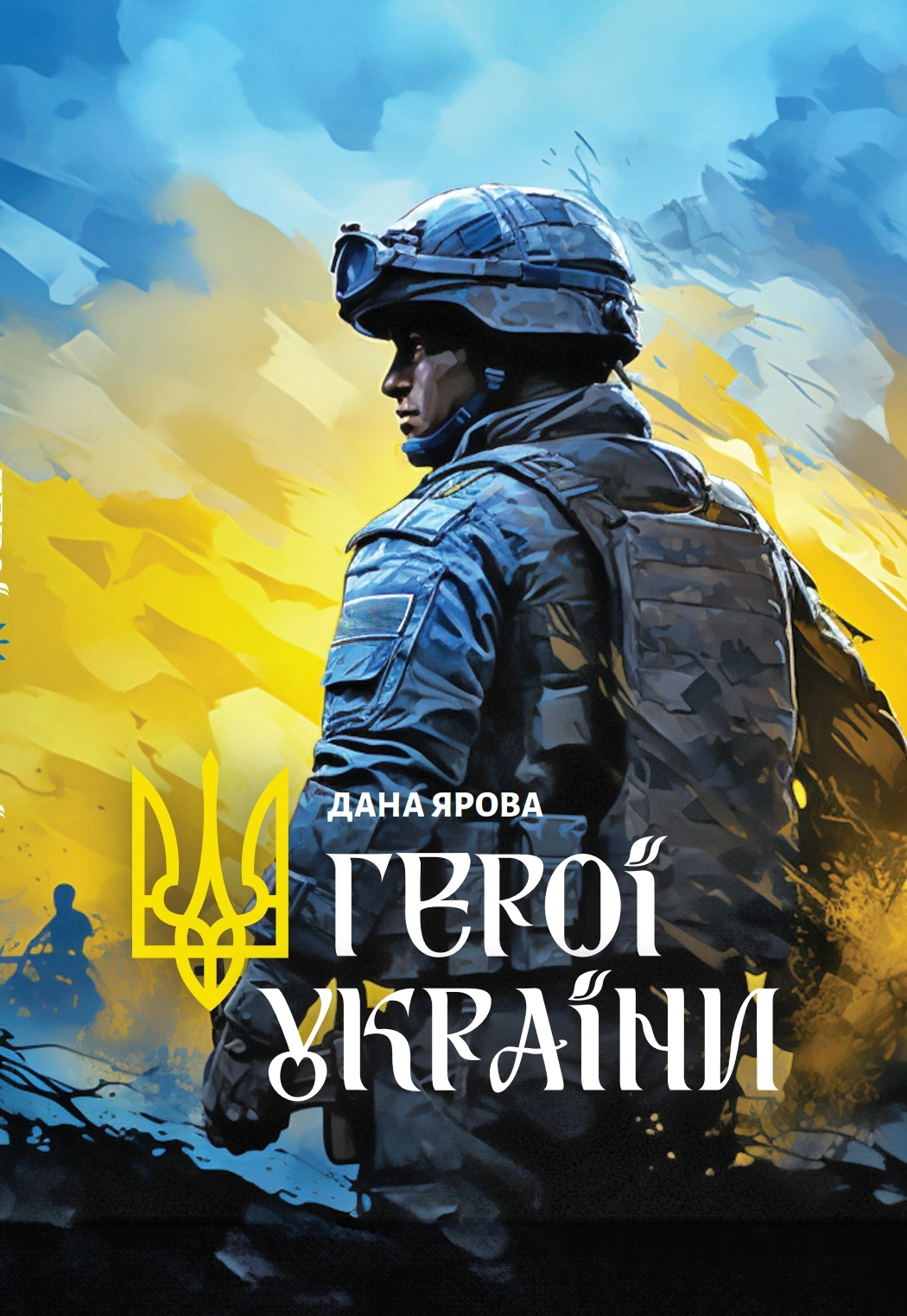 «Герої України»