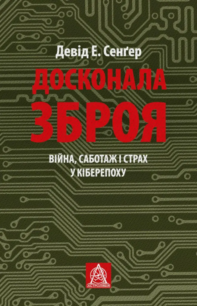 Обкладинка "Досконала зброя. Війна, саботаж і страх у кіберепоху"