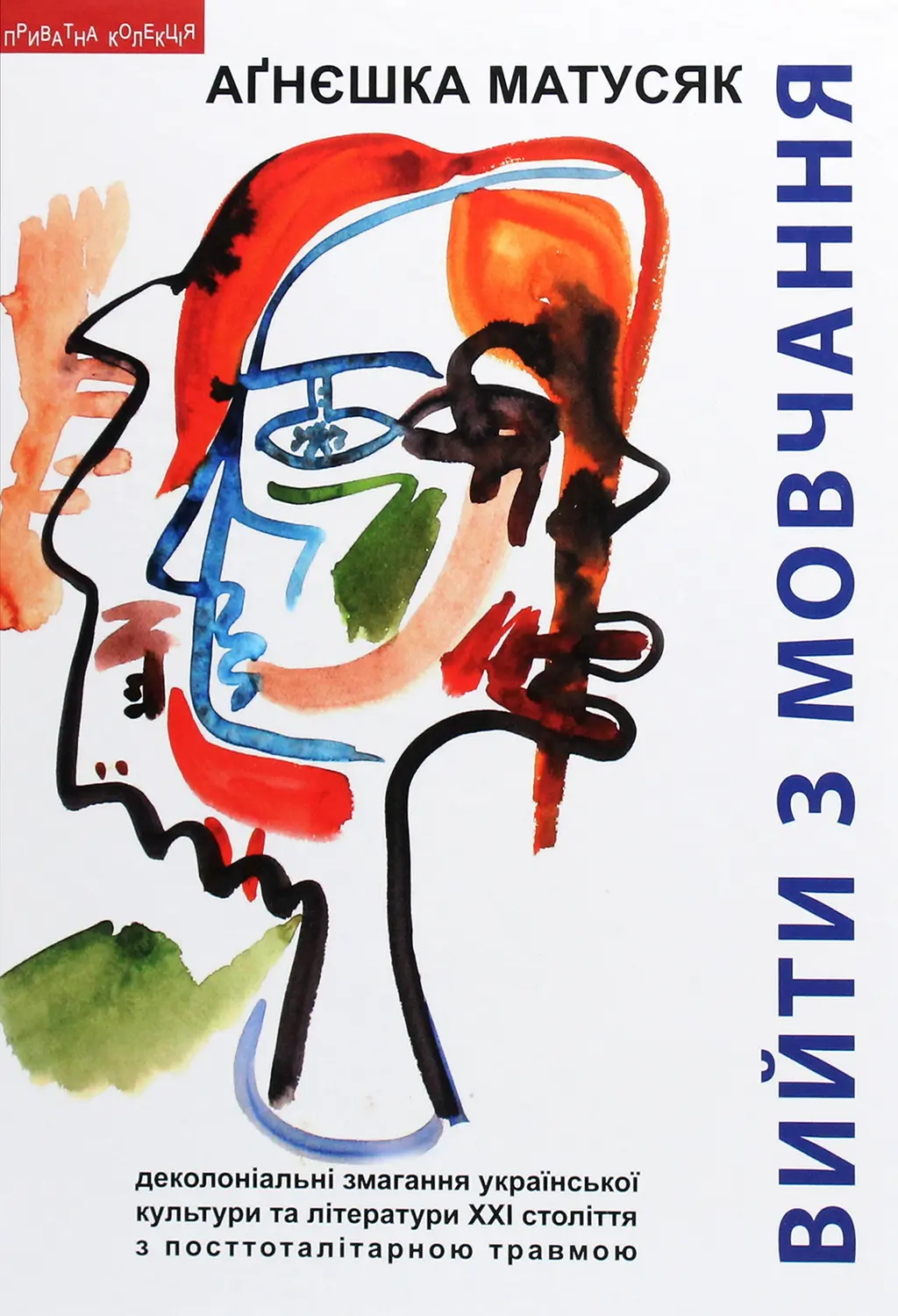 Обкладинка "Вийти з мовчання"