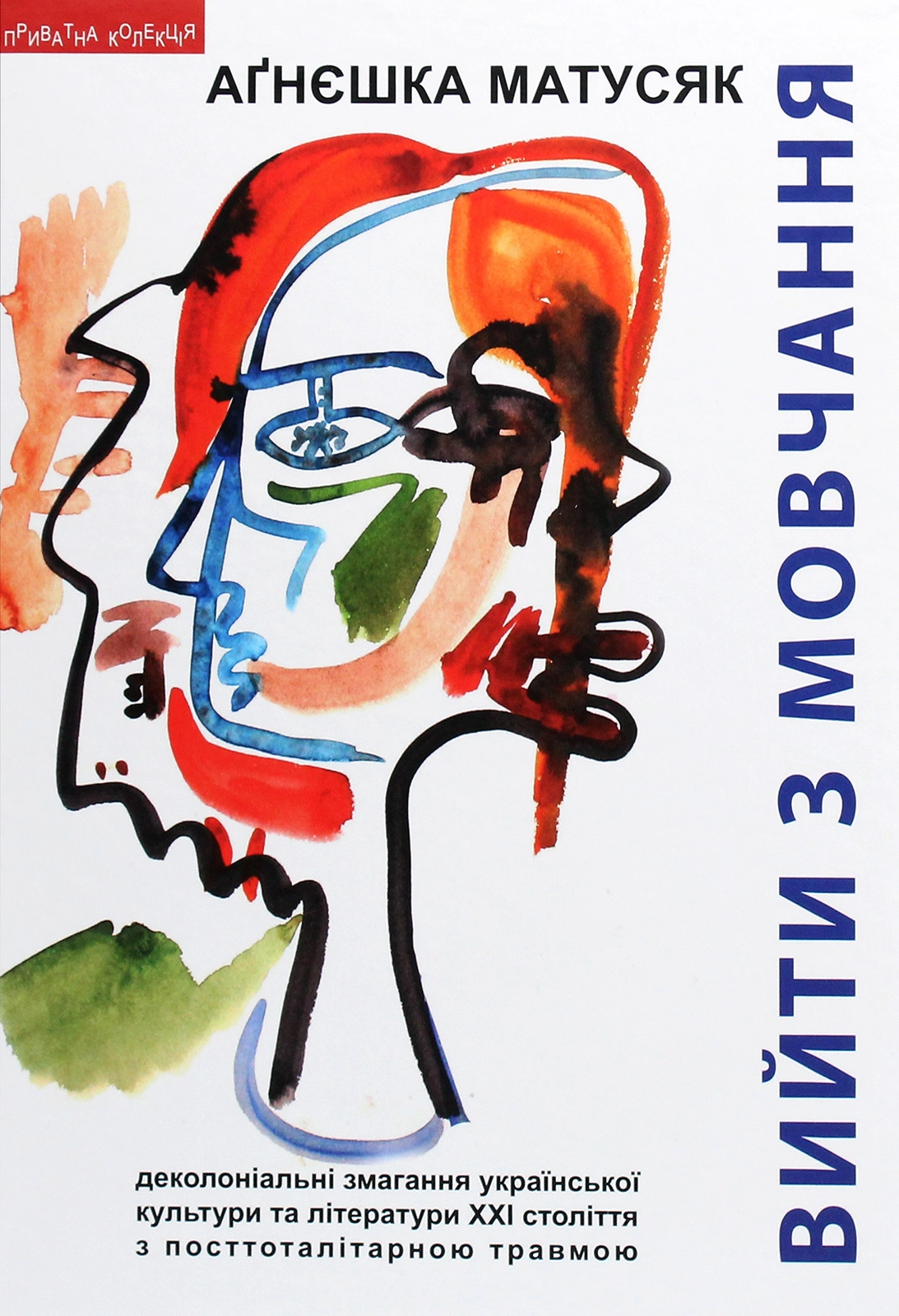 Вийти з мовчання