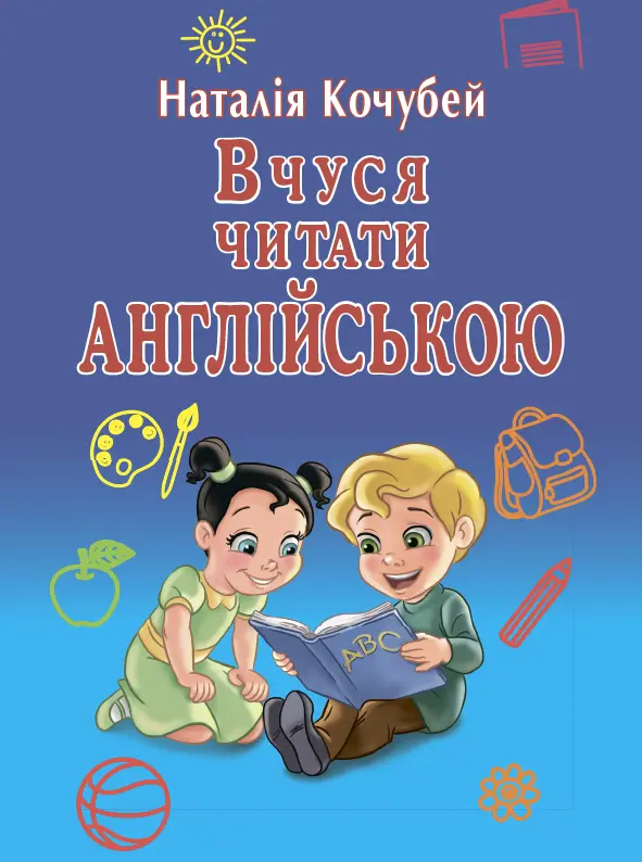 Обкладинка "Вчуся читати англійською"