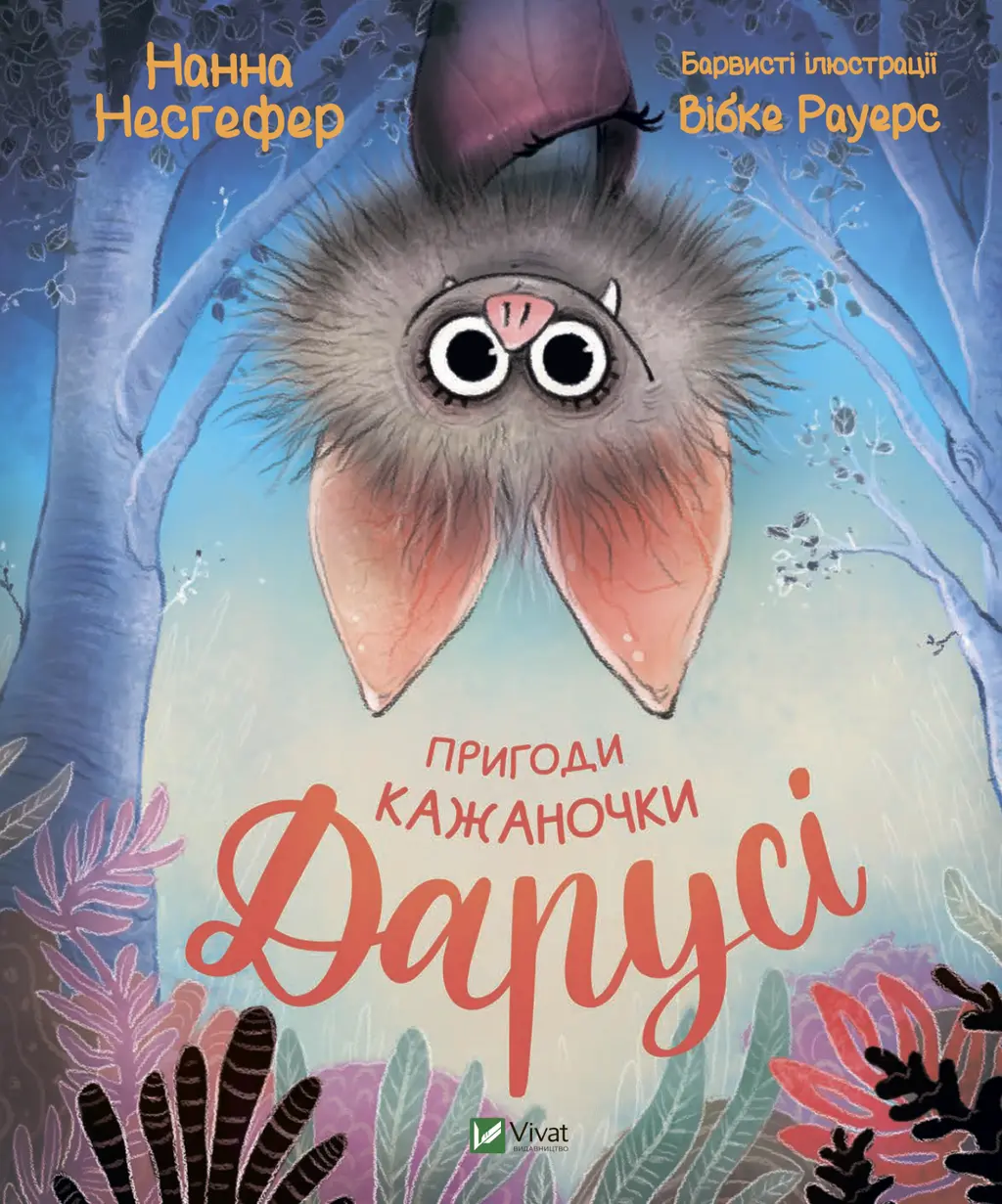 Обкладника "Пригоди кажаночки Дарусі" Обкладинка "Пригоди кажаночки Дарусі"