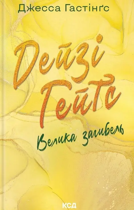Обкладинка "Дейзі Гейтс. Велика загибель"