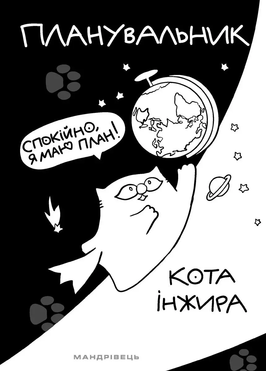 Обкладинка "Планувальник кота Інжира. Космос"