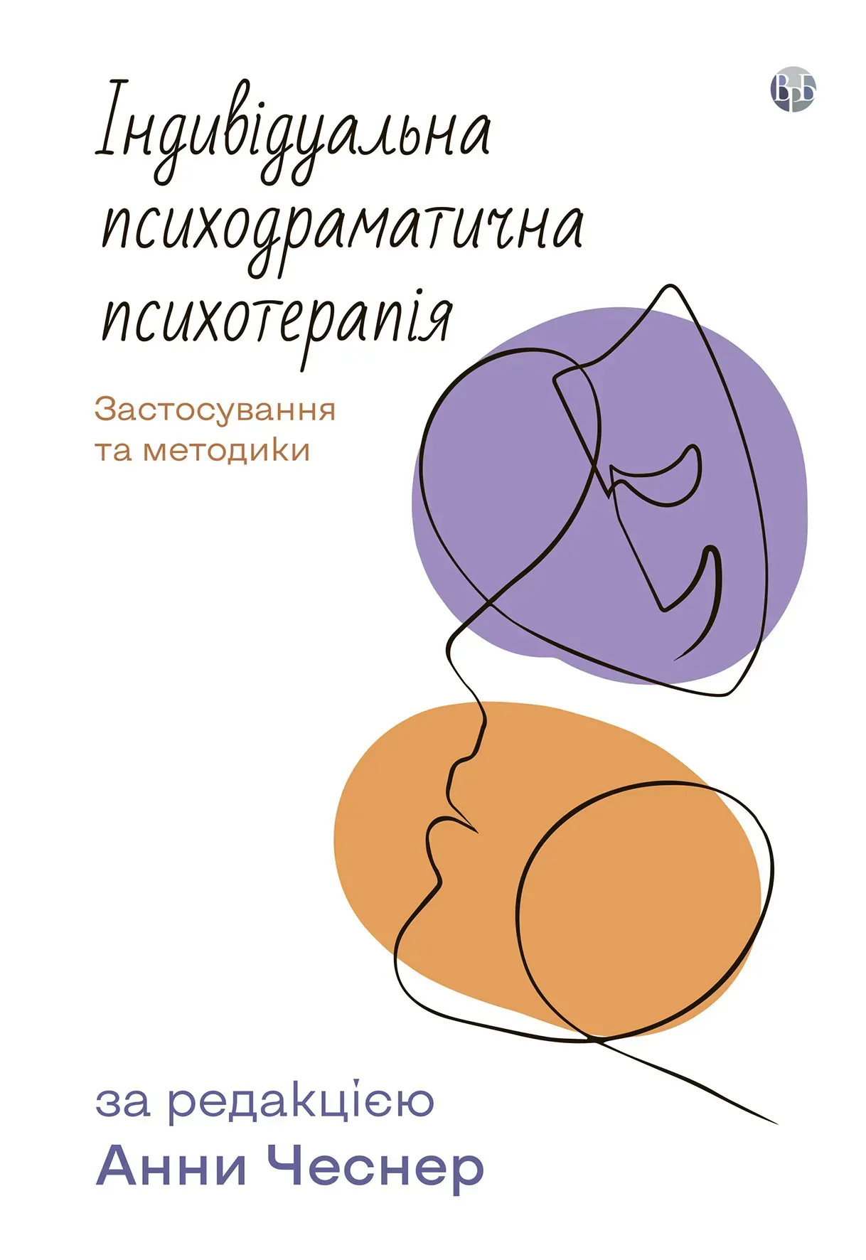 Індивідуальна психодраматична психотерапія. Застосування...