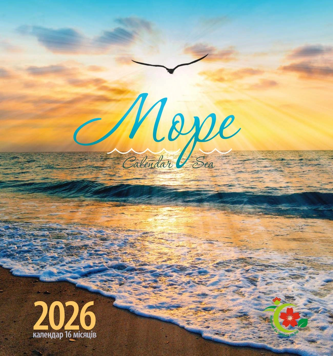 «Жіночий календар на рік». Море