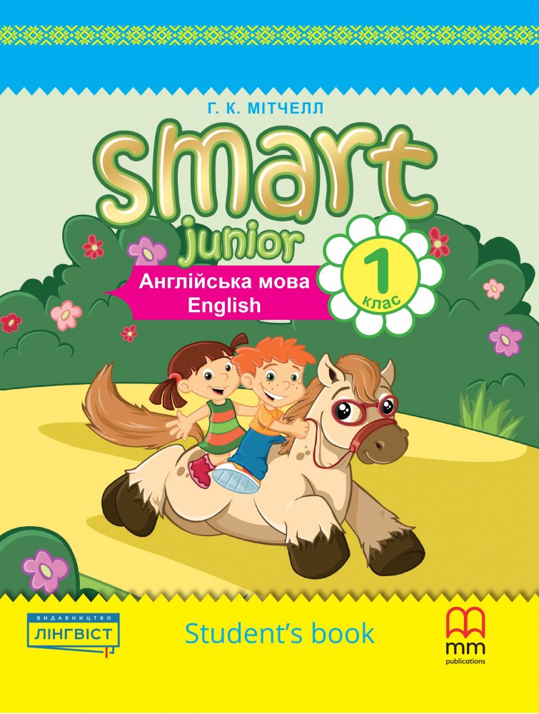 Smart Junior for Ukraine НУШ 1. Student's Book. Мітчелл...