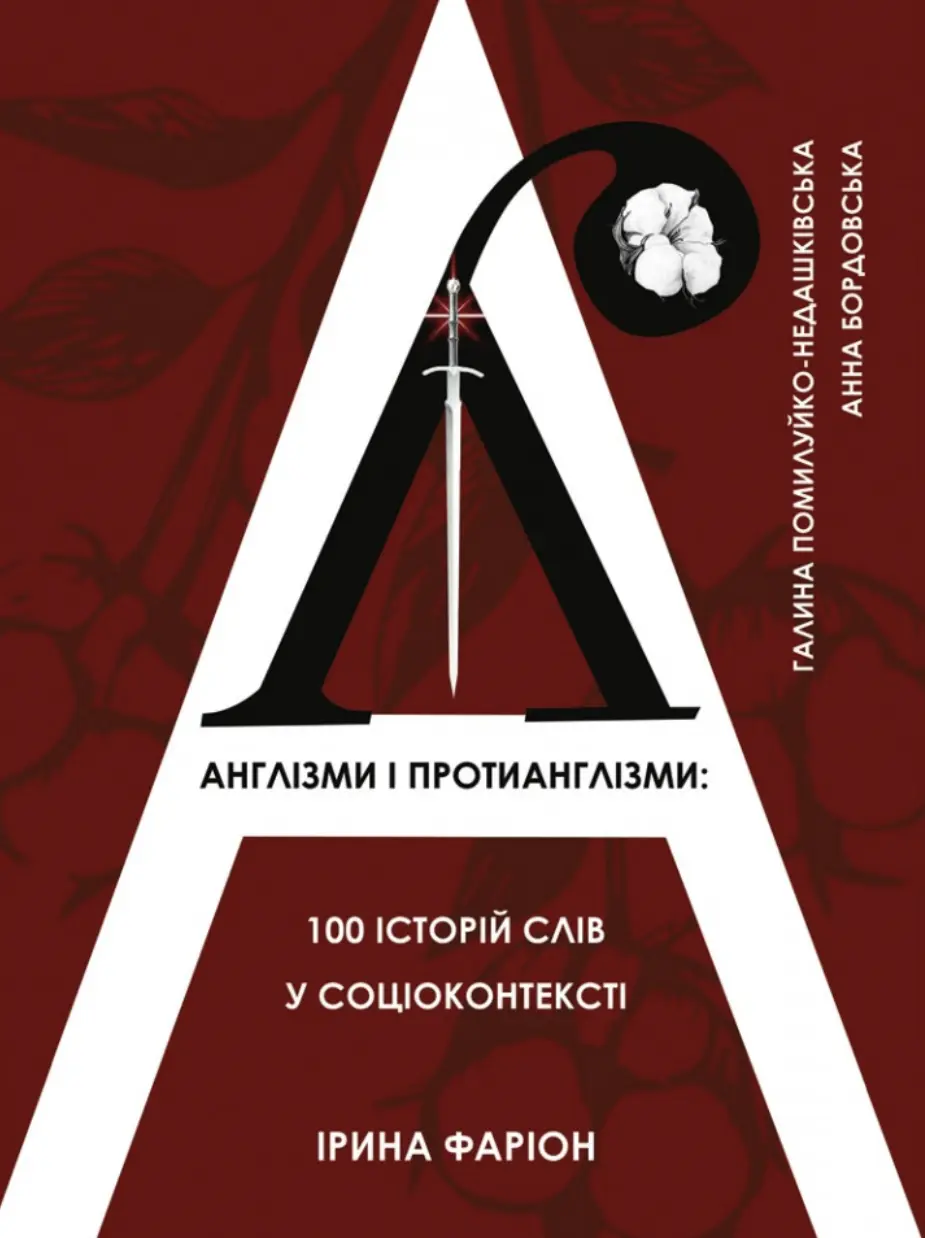 Обкладинка "Англізми і протианглізми"