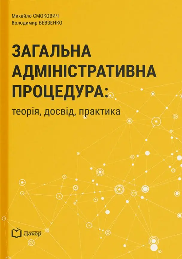 Обкладинка "Загальна адміністративна процедура: теорія, досвід, практика"