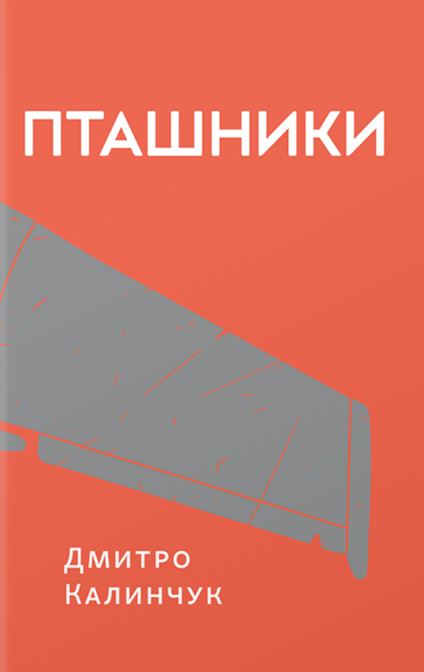 Пташники