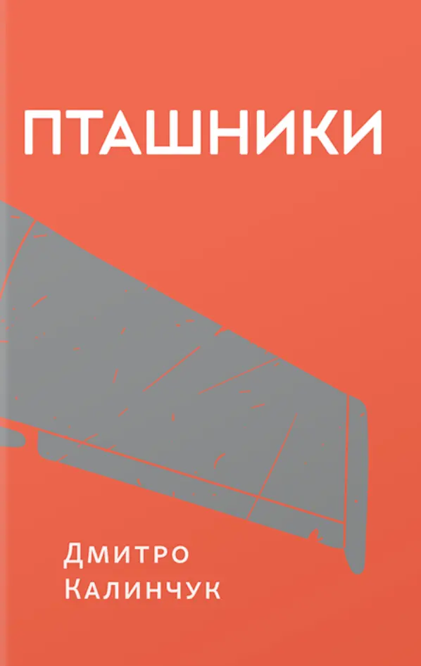 Обкладинка "Пташники"