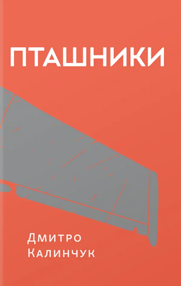 Пташники