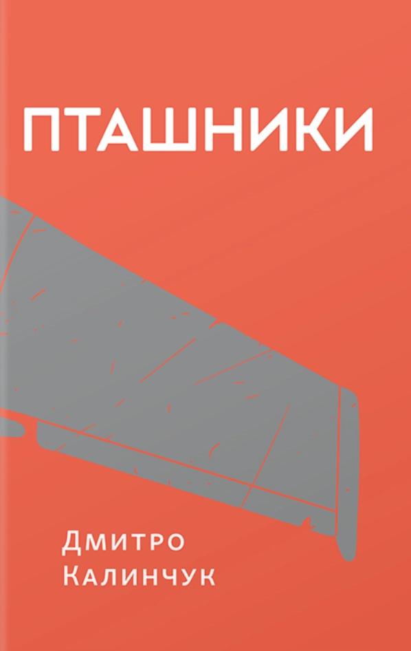 Пташники