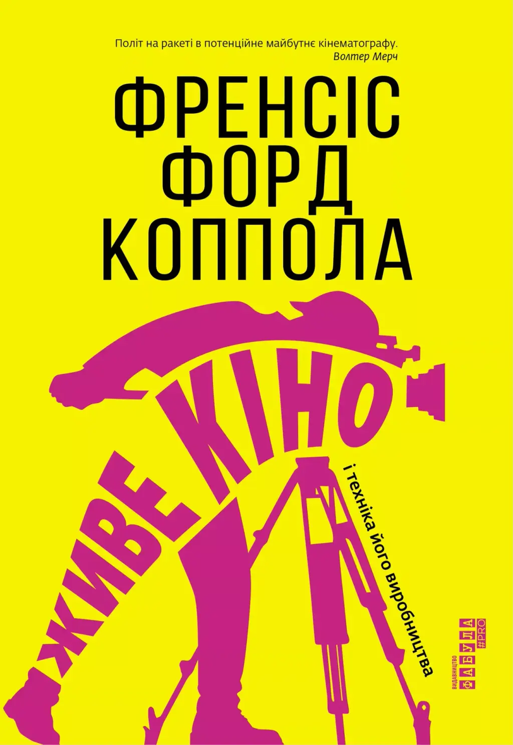 Обкладника "Живе кіно і техніка його виробництва" Обкладинка "Живе кіно і техніка його виробництва"