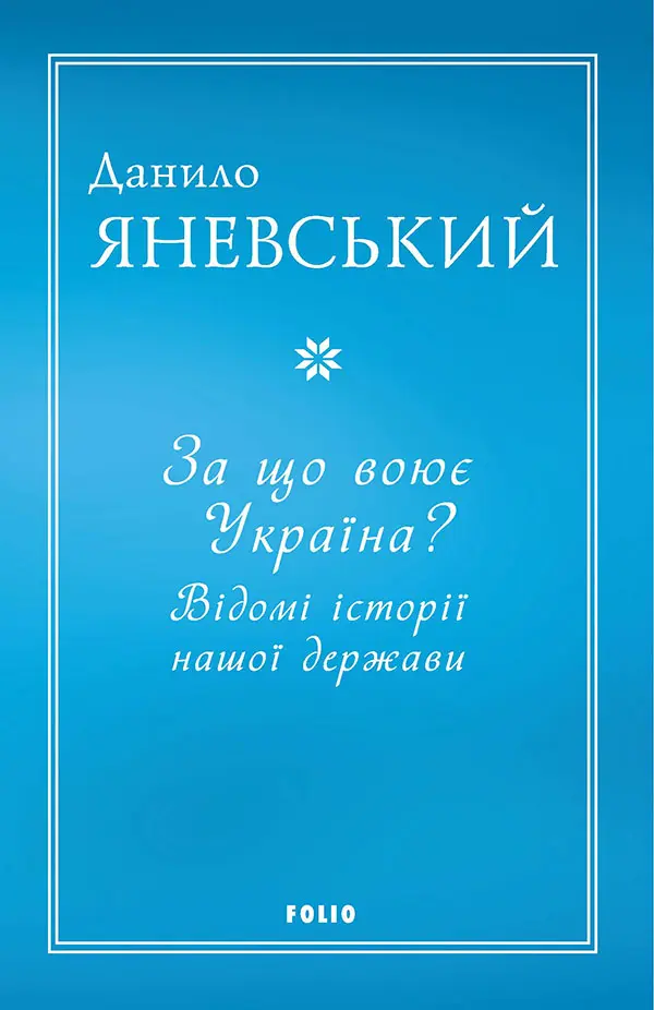 Обкладинка "За що воює Україна? Відомі історії нашої держави"