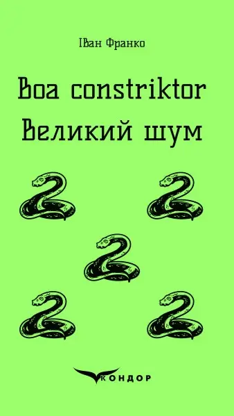 Boa constriktor. Великий шум
