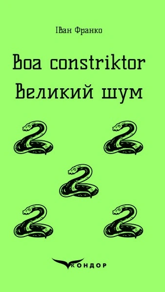 Boa constriktor. Великий шум