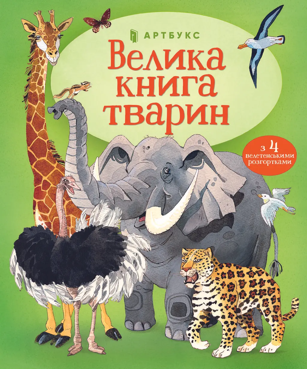 Обкладника "Велика книга тварин" Обкладинка "Велика книга тварин"