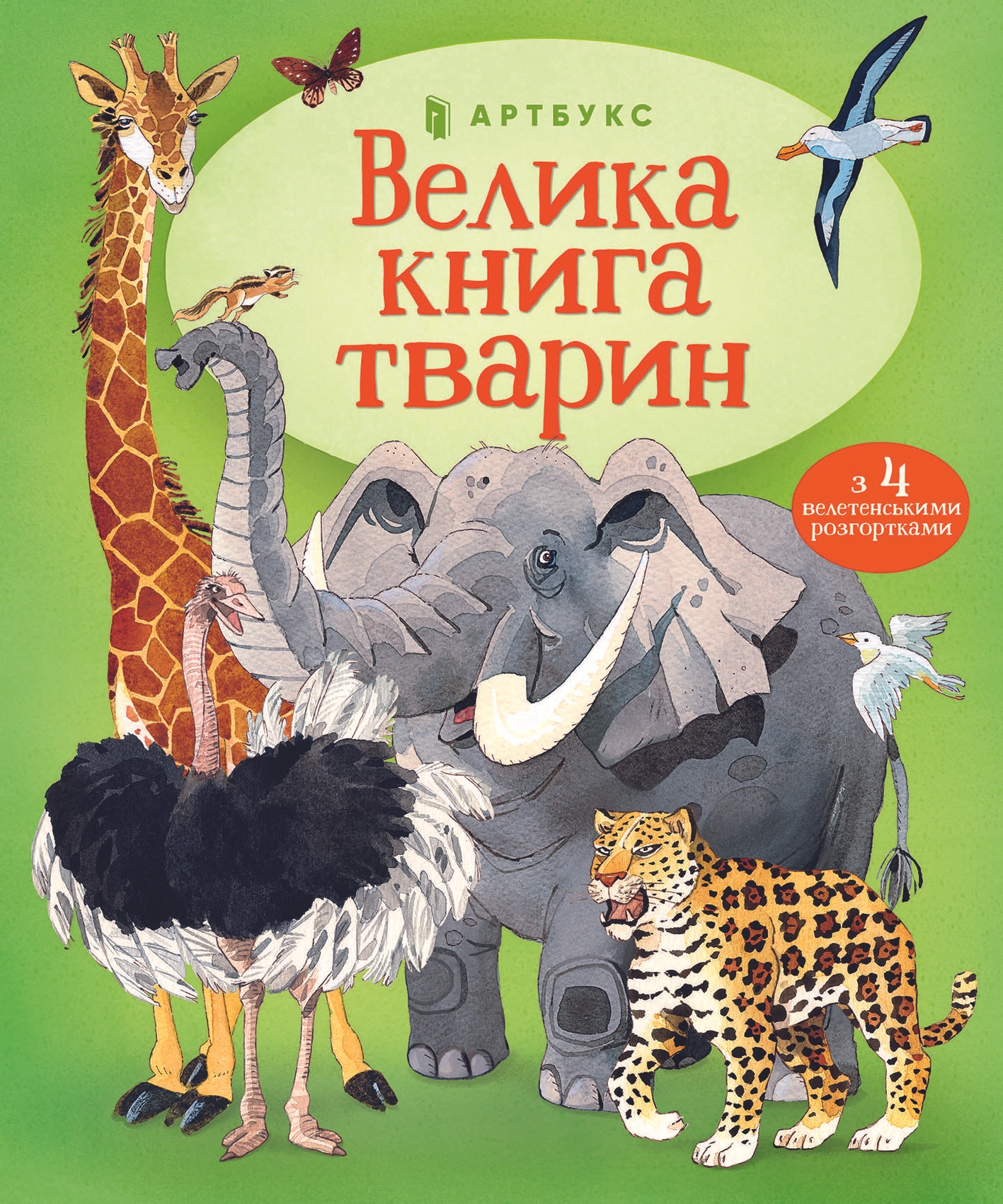 Велика книга тварин