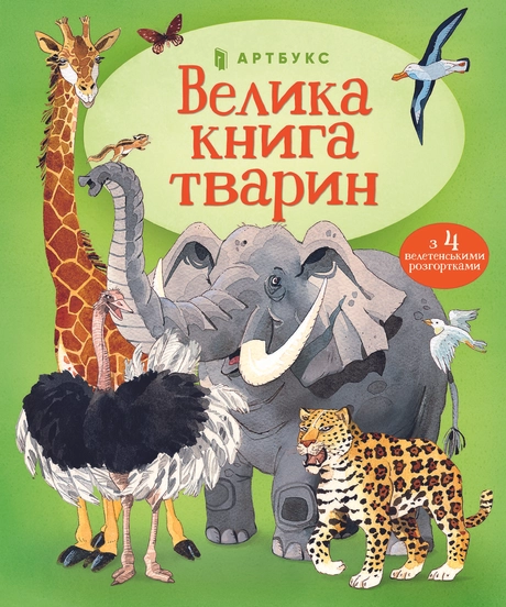 Велика книга тварин
